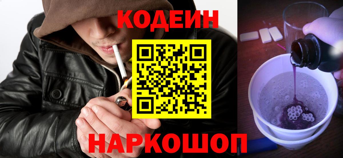 Codein напиток Lean (лин)  Вход с VPN  Кубинка 